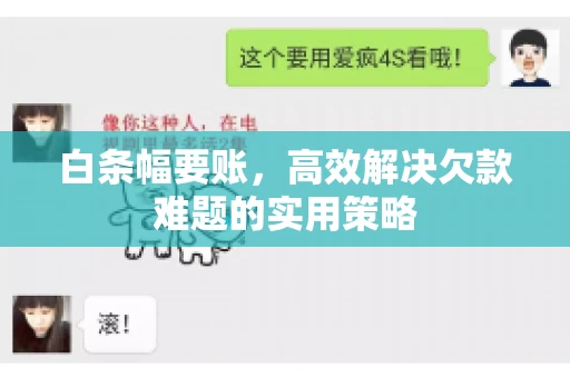白条幅要账，高效解决欠款难题的实用策略