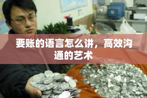 要账的语言怎么讲，高效沟通的艺术